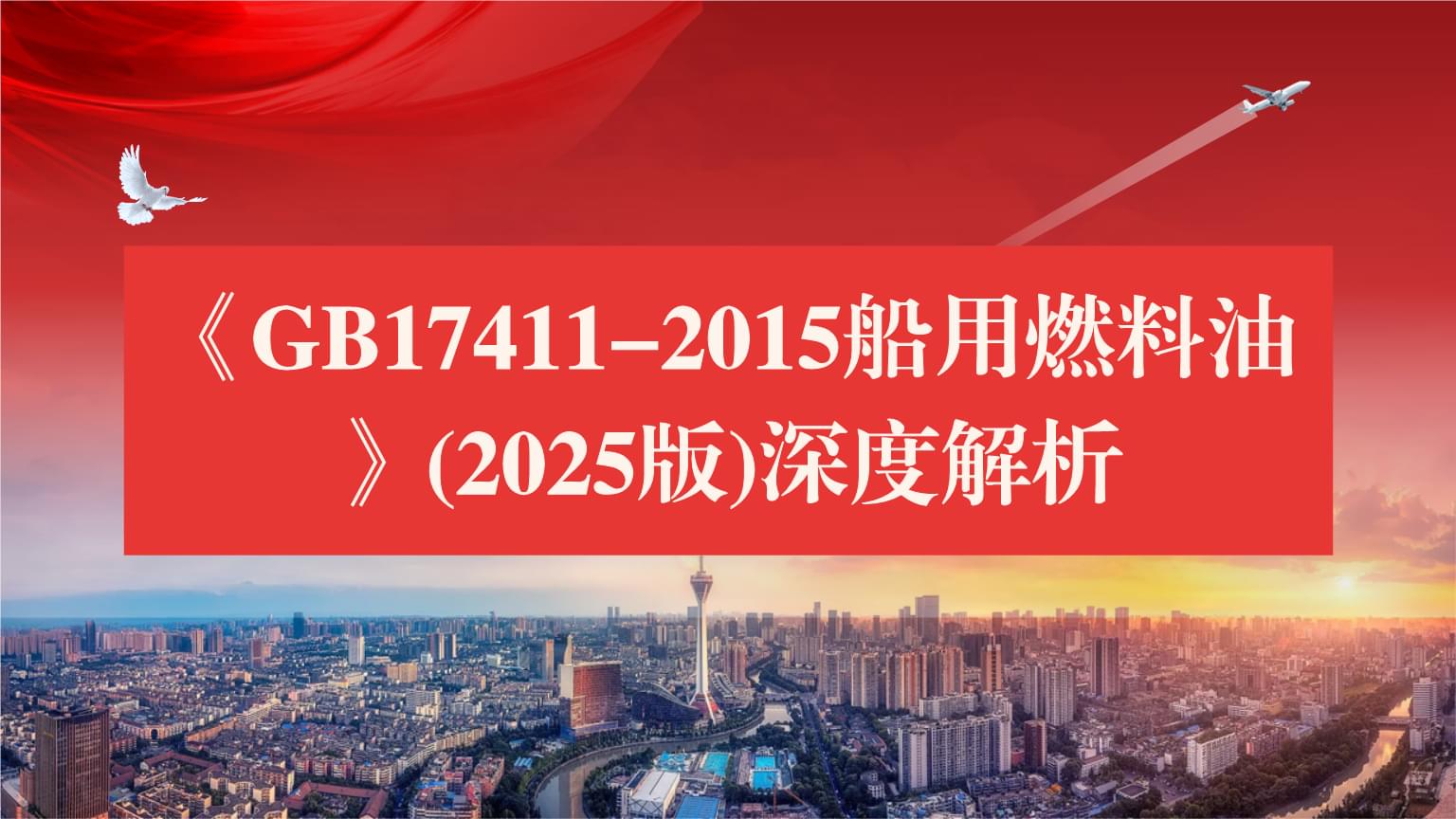《GB17411-2015船用燃料油》(2025版)深度解析